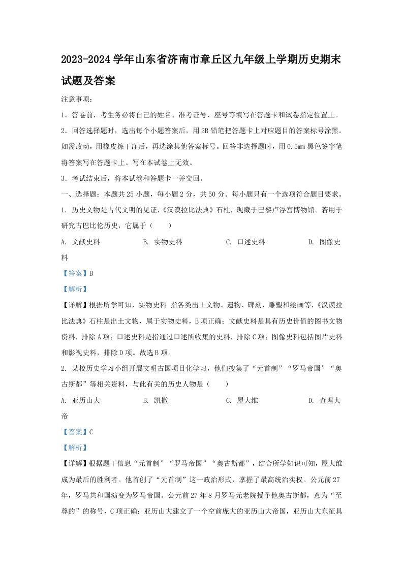 2023-2024学年山东省济南市章丘区九年级上学期历史期末试题及答案(Word版)