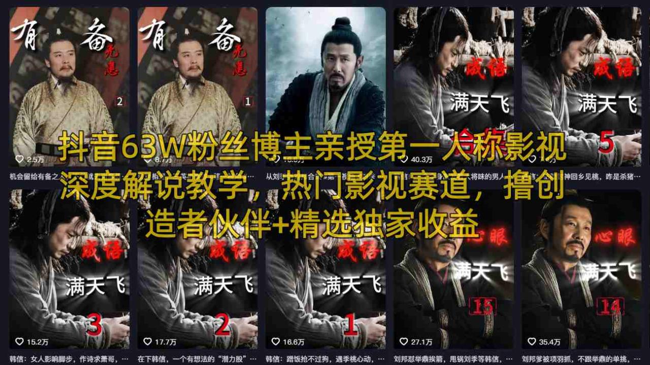 抖音63W粉丝博主亲授第一人称影视深度解说教学,热门影视赛道,撸创造者伙伴+精选独家收益 抖音63W粉丝博主亲授第一人称影视深度解说教学,热门影视赛道,撸创造者伙伴+精选独家收益