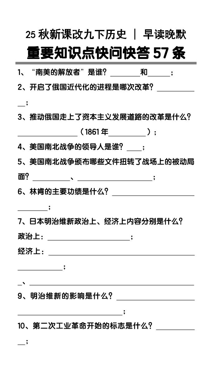 【2025秋新版】九年级下册历史重要知识点快问快答57条