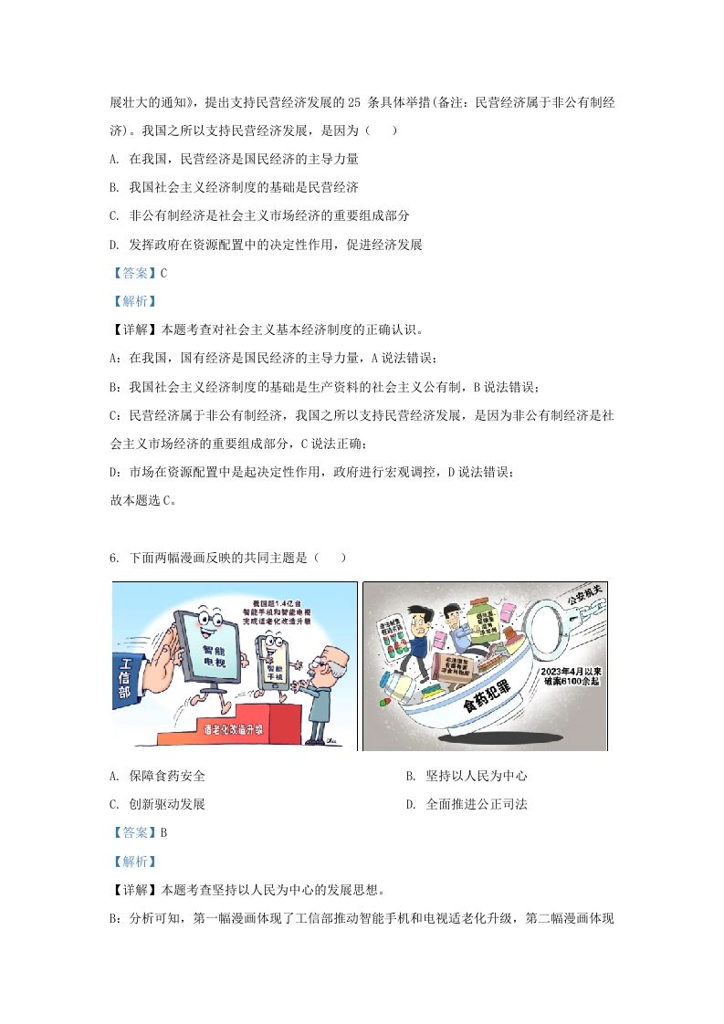2023-2024学年江苏省南京市鼓楼区九年级上学期道德与法治期末试题及答案(Word版)