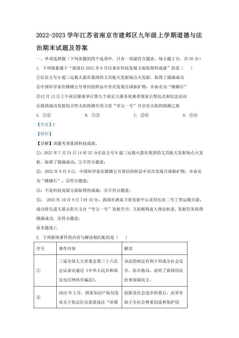 2022-2023学年江苏省南京市建邺区九年级上学期道德与法治期末试题及答案(Word版)