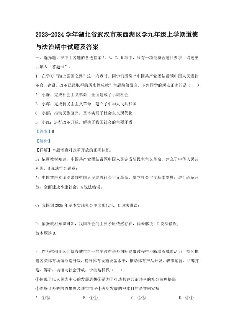 2023-2024学年湖北省武汉市东西湖区学九年级上学期道德与法治期中试题及答案(Word版)