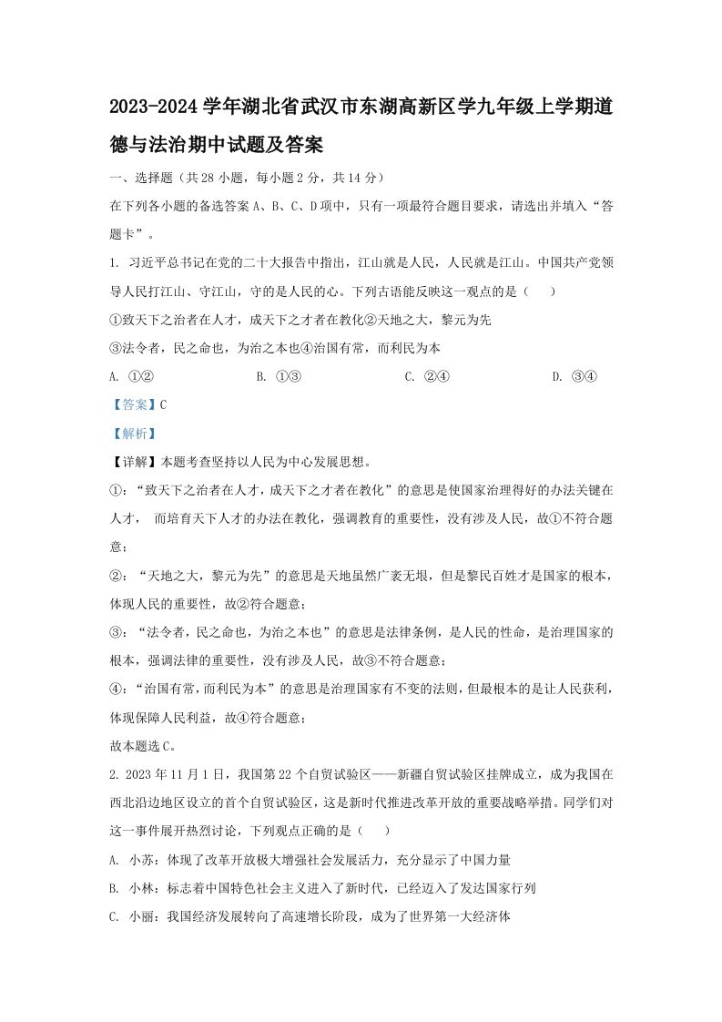 2023-2024学年湖北省武汉市东湖高新区学九年级上学期道德与法治期中试题及答案(Word版)