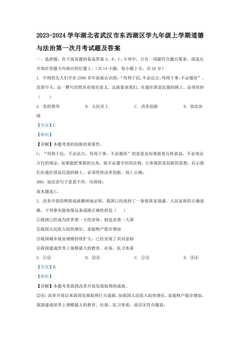 2023-2024学年湖北省武汉市东西湖区学九年级上学期道德与法治第一次月考试题及答案(Word版)